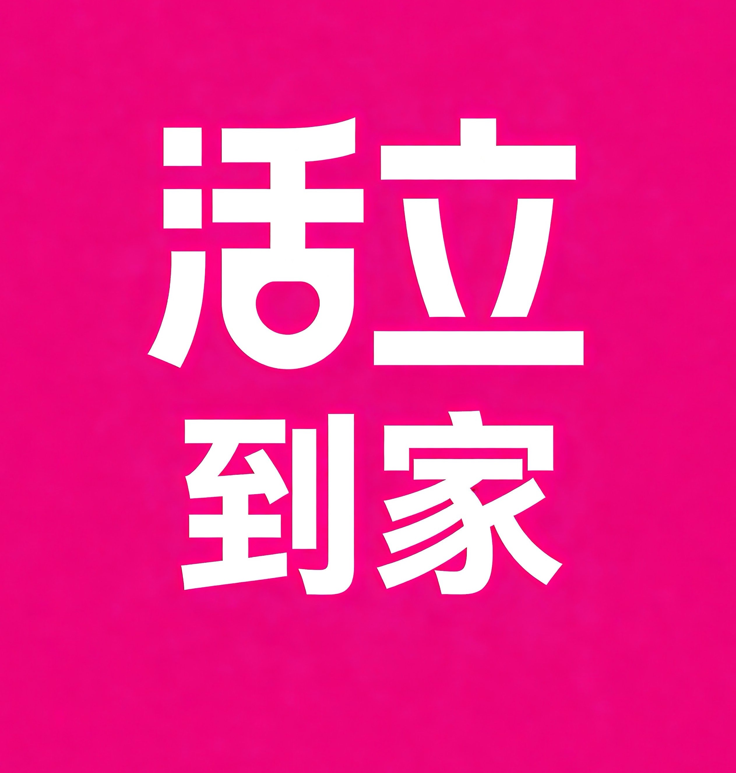 渝中区活立到家